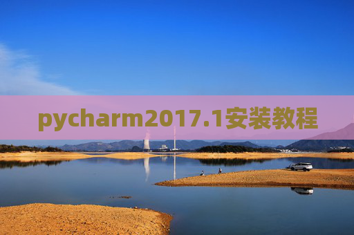 pycharm2017.1安装教程