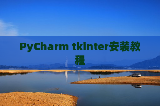 PyCharm tkinter安装教程