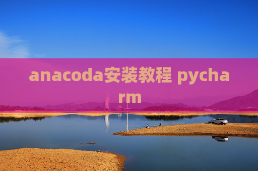 anacoda安装教程 pycharm
